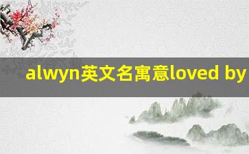 alwyn英文名寓意loved by all